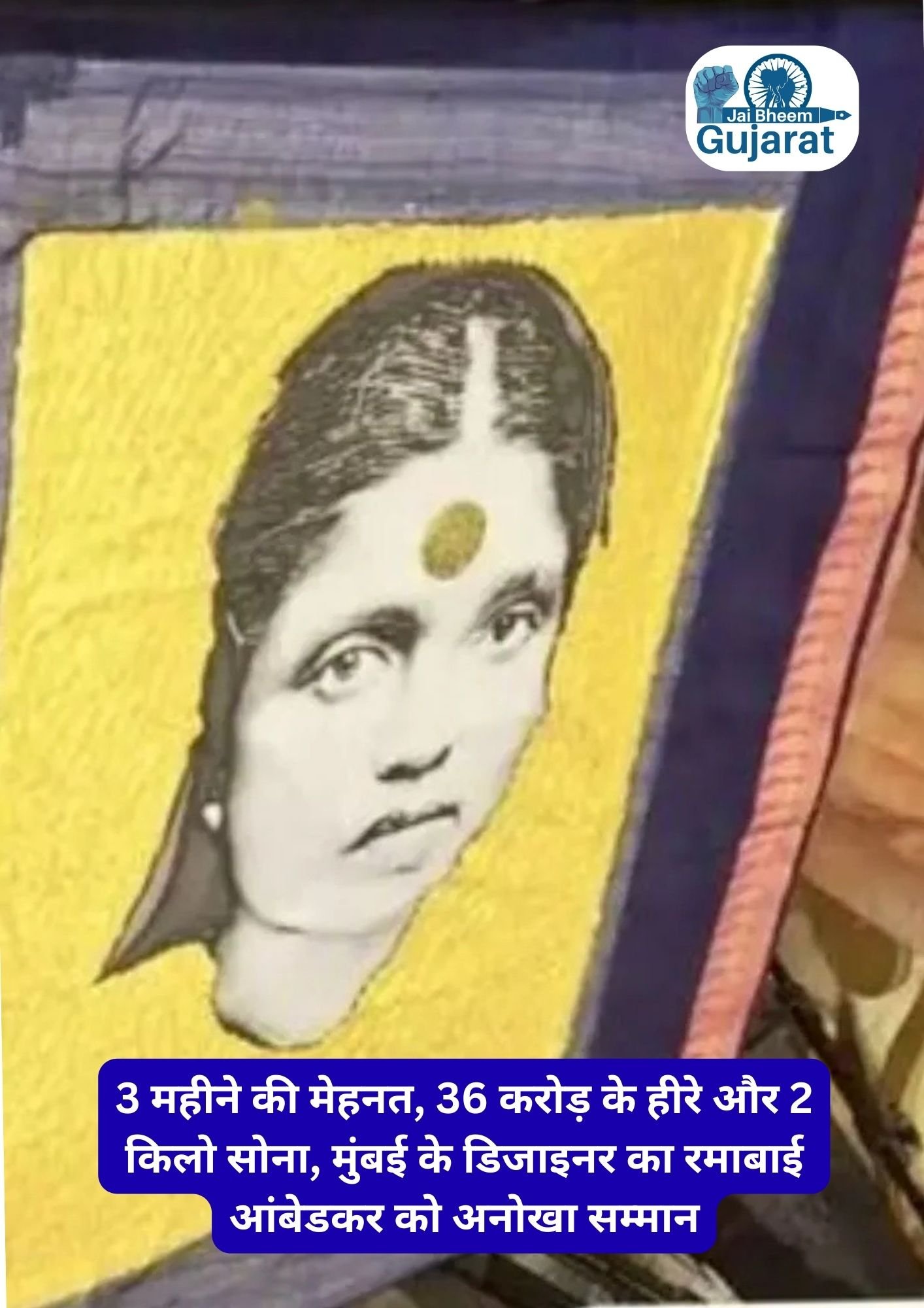 रमाबाई आंबेडकर को अनोखा सम्मान, 3 महीने की मेहनत, 36 करोड़ के हीरे और 2 किलो सोना, मुंबई के डिजाइनर का साड़ी