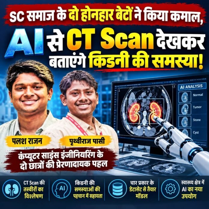 SC समाज के दो होनहार बेटों ने किया कमाल, AI से CT Scan देखकर बताएंगे किडनी की समस्या! SC समाज के दो होनहार बेटों ने किया कमाल, AI से CT Scan देखकर बताएंगे किडनी की समस्या!