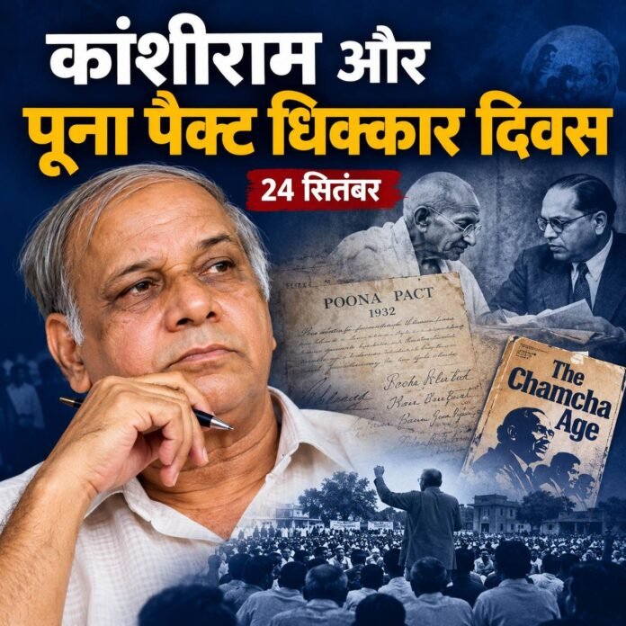 गांधी–आंबेडकर करार स्मृति दिवस बनाम कांशीराम का “पूना पैक्ट धिक्कार दिवस” गांधी–आंबेडकर करार स्मृति दिवस बनाम कांशीराम का “पूना पैक्ट धिक्कार दिवस”