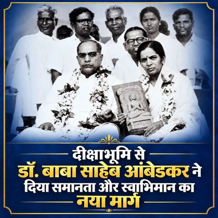 दीक्षाभूमि से डॉ. बाबा साहेब आंबेडकर ने दिया समानता और स्वाभिमान का नया मार्ग दीक्षाभूमि से डॉ. बाबा साहेब आंबेडकर ने दिया समानता और स्वाभिमान का नया मार्ग