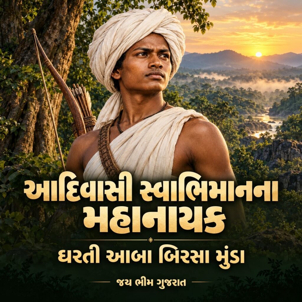 જળ, જંગલ, જમીન અને આદિવાસી સ્વાભિમાનના મહાનાયક