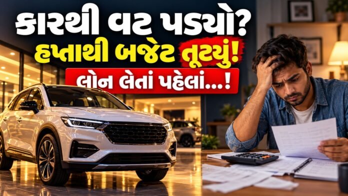 કારથી વટ પડ્યો ?, હપ્તાથી બજેટ તૂટ્યું ! લોન લેતાં પહેલાં…!