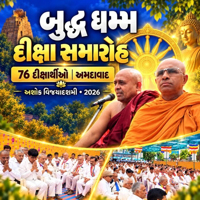 અમદાવાદમાં બુદ્ધ ધમ્મ દીક્ષા સમારોહ અમદાવાદમાં બુદ્ધ ધમ્મ દીક્ષા સમારોહ