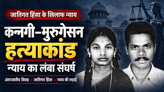 प्रेम विवाह की कीमत जान देकर चुकाई: कन्नगी–मुरुगेसन केस की कहानी