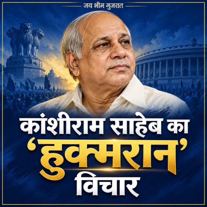 कांशीराम साहेब का ‘हुक्मरान’ विचार
